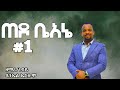 ጠዶ ቤአኔ Xadobane ድንቅ መዝሙር በነብይ ዳንኤል ኤርሱሞ