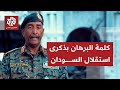 عاجل كلمة لرئيس مجلس السيادة السوداني عبد الفتاح البرهان بمناسبة مرور 70 سنة على استقلال السودان 