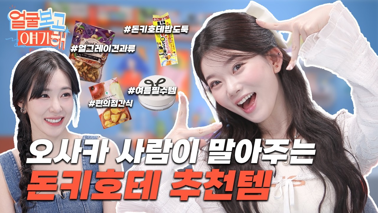 [SUB] 오사카 출신 여돌에게 추천받은 돈키호테 쇼핑리스트 ✨츠키✨ l 얼굴보고 얘기해 EP07 #티파니영 #츠키