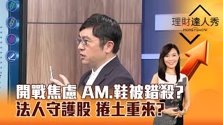 【理財達人秀】開戰焦慮 AM、鞋被錯殺？ 法人守護股 捲土重來？｜李兆華、黃豐凱 2025.06.20 part3
