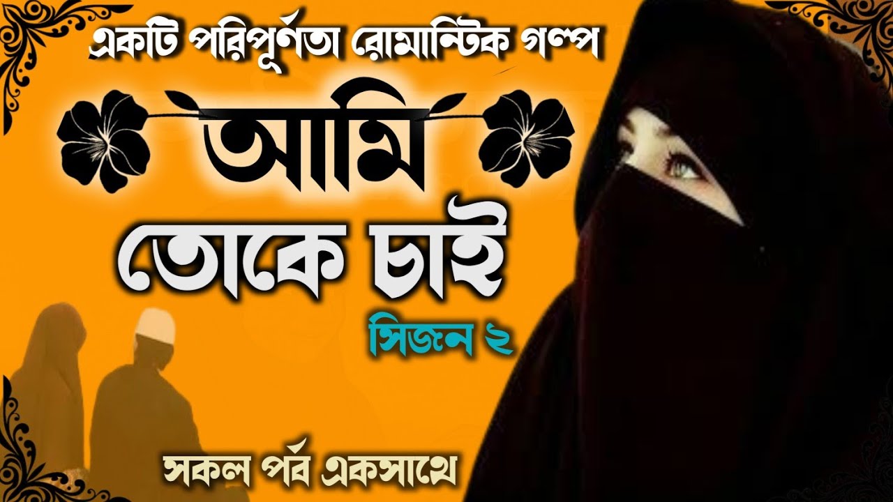 আমি তোকে চাই | সিজন ২| Ami toke chai |সকল পর্ব একসাথে { ভালোবাসর রোমান্টিক গল্প } Bangla New Golpo 