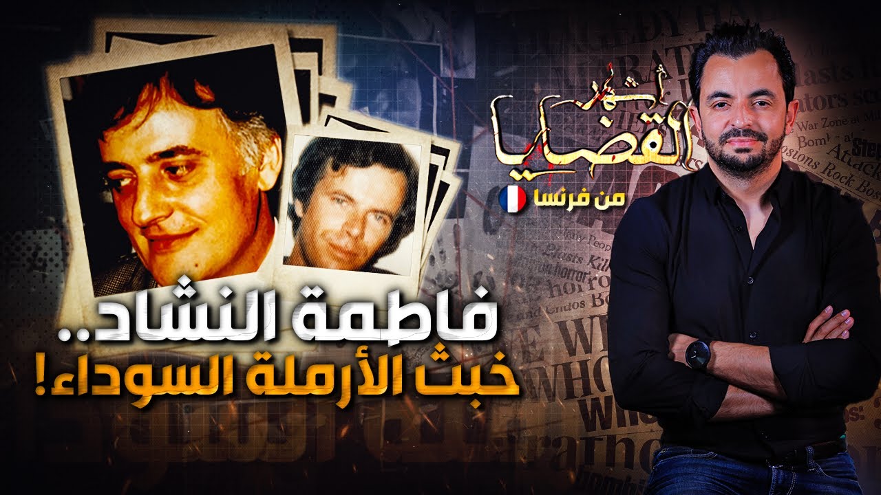 ! المحقق - اشهر القضايا العربية - فاطمة النشاد .. خبث الأرملة السوداء