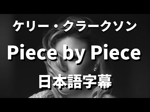【感動！幼き自分を捨てた父に贈る歌】Piece by Piece / Kelly Clarkson【洋楽 和訳】