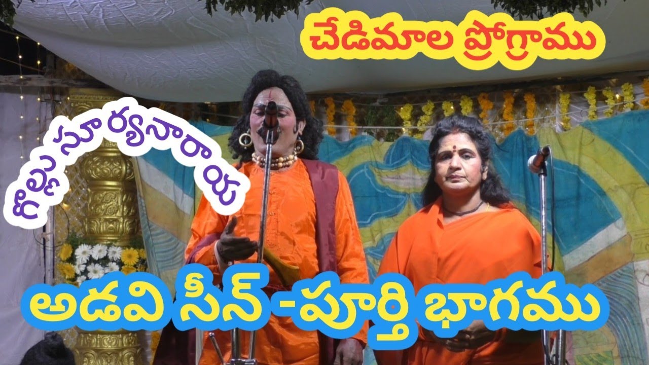 అడవిసీన్ (పూర్తి భాగము)/గొల్లు సూర్యనారాయణ/పైడిరాజు/రాజమండ్రి రాధిక/చేడిమాల ప్రోగ్రాము