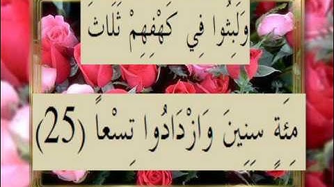 القرآن الكريم سورة الكهف الأية 25