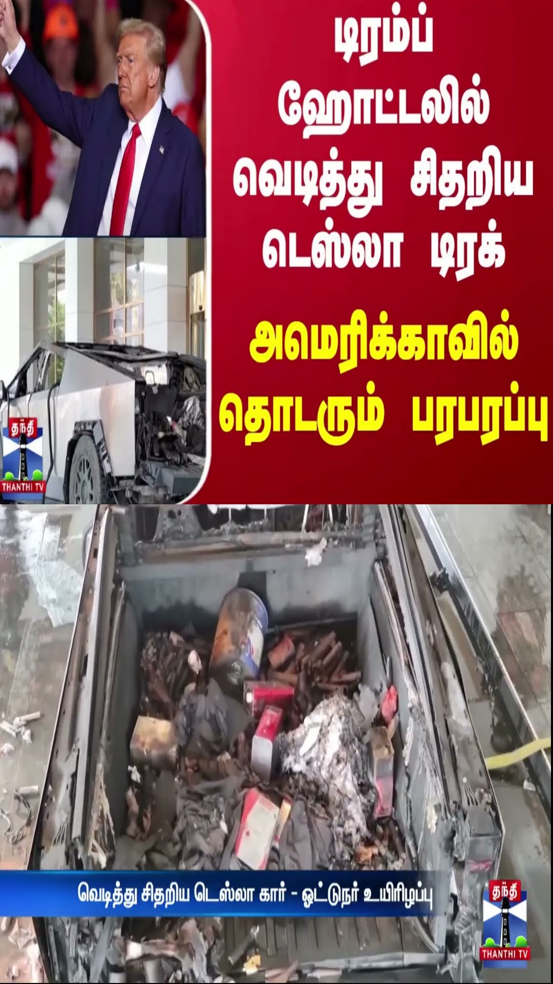 டிரம்ப் ஹோட்டலில் வெடித்து சிதறிய டெஸ்லா டிரக் -  அமெரிக்காவில் தொடரும் பரபரப்பு