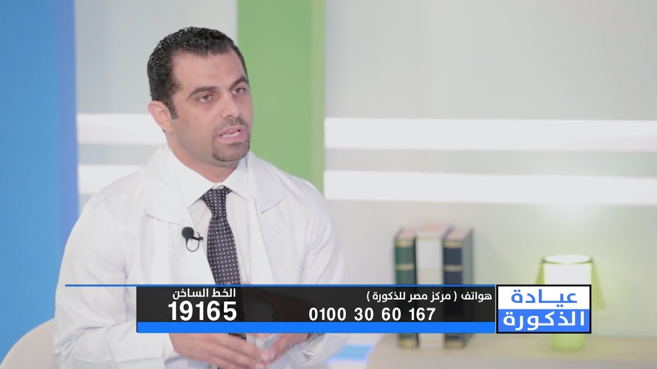 مركز مصر للذكورة l حلقة عن تأخر البلوغ عند الذكور مع د. احمد العياشي