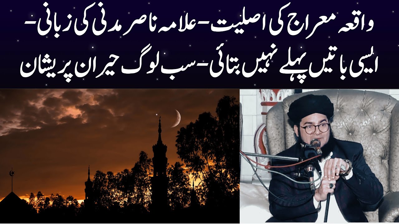 Waqia-e-Meraj ki asal haqeeqat ✨ Allama Nasir Madni ki zabani