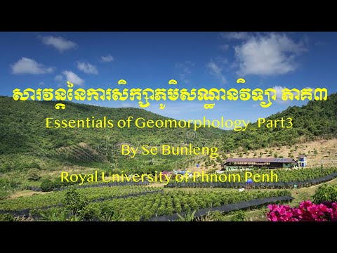 សារវន្តនៃការសិក្សាភូមិសណ្ឋានវិទ្យា ភាគ៣ / Essentials of Geomorphology Part3