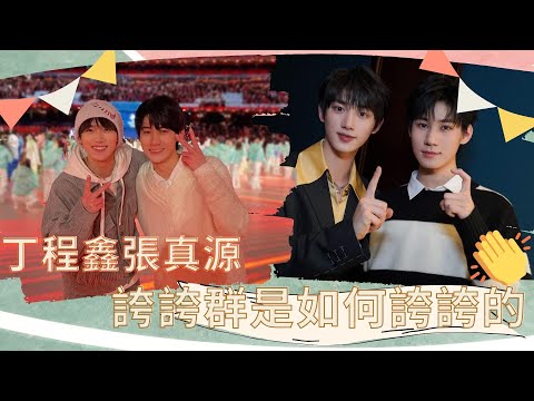 【TNT時代少年團】兩個大學生！丁程鑫張真源告訴你誇誇群是如何誇誇的
