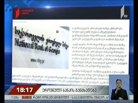 ეროვნული ბანკის განცხადება