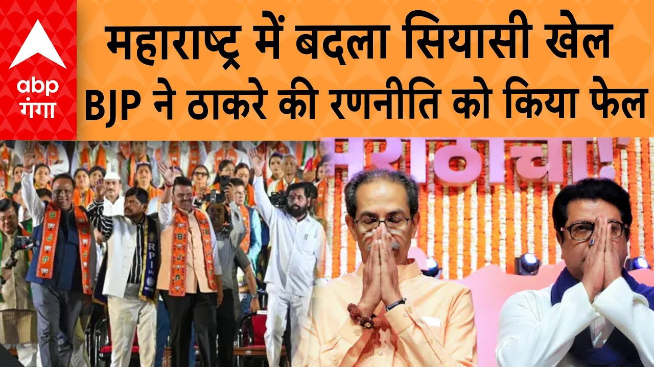 BMC Election Result 2026: Mumbai  में BJP की ऐतिहासिक जीत, Thackeray  का किला ढहा!