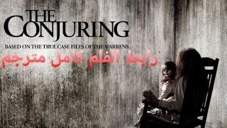 مشاهدة فلم The conjuring 1 كامل مترجم مع الرابط مباشر