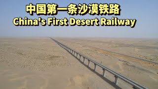 实拍中国第一条沙漠铁路，耗资220亿，也是世界首条环沙漠铁路 | China's First Desert Railway