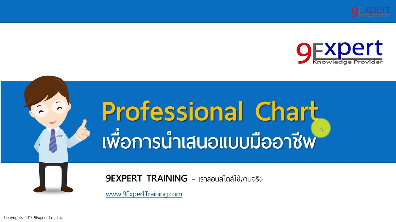 ตัวอย่าง powerpoint มือ-อาชีพ  New 2022  การสร้างกราฟแบบมืออาชีพด้วย PowerPoint - Online Course