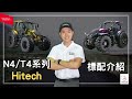 【寶馬曳引機N4/T4系列 Hitech標配介紹】