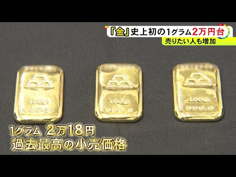 「永遠に上がり続ける」と予想する専門家も…金の価格が史上初の2万円突破 買取店には査定に訪れる人が増加中