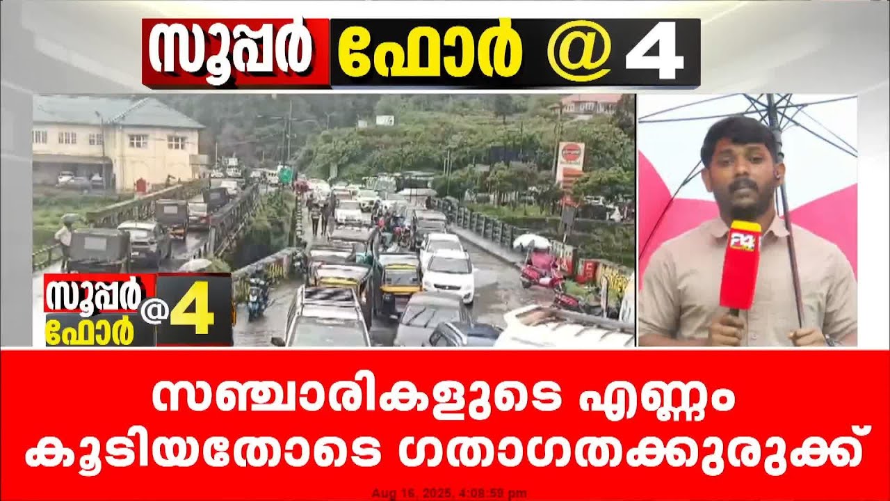 സഞ്ചാരികളുടെ എണ്ണം കൂടി, ഗതാഗതക്കുരുക്കിൽ വലഞ്ഞ് മൂന്നാറും | Traffic Block in Munnar