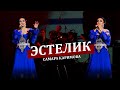 Самара Каримова - Эстелик
