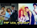 ዳግም እድል ሙሉ ፊልም  - Ethiopian Amharic Movie Dagem Edel 2019