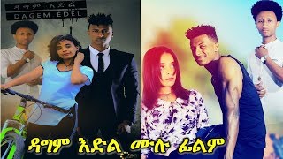 ዳግም እድል - Ethiopian Movie Dagem Edel 2019 Full Length Ethiopian Film Dagem Edil 2019