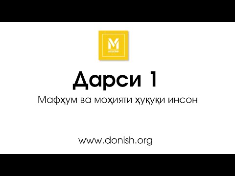 Дарси 1. Мафҳум ва моҳияти ҳуқуқи инсон