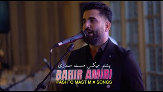 Bahir Amiri Pashto Mix Mast Wedding Songs 2023 / بهیر امیری میکس مست پشتو سندری