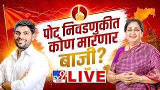 Maharashtra By-Election Results 2026 LIVE Counting Updates | पोट निवडणुकीत कोण मारणार बाजी? | TV9