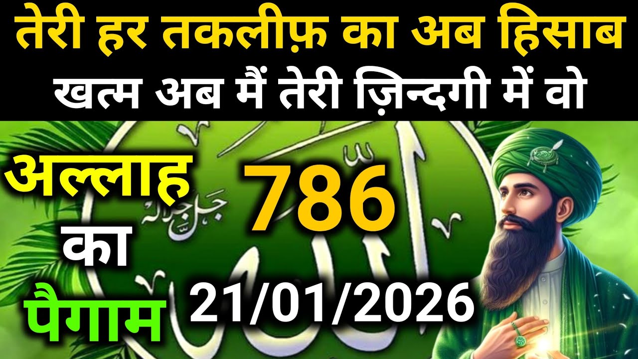 ✅21 January 2026 Ka Allah Message || Aaj Ka Divine Message || Khuda MessageToday 
