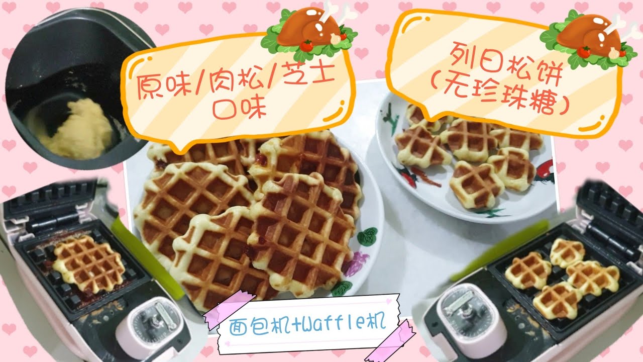 面包机 松饼 华夫waffle机 比利時列日松饼原味 无珍珠糖 芝士 肉松口味 Youtube