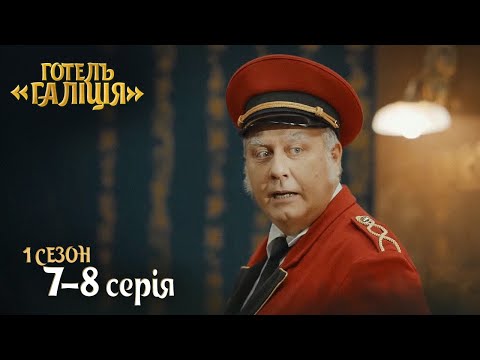 Видео: Серіал Готель Галіція. Всі серії підряд - 1 сезон 7-8 серія | Комедія 2023