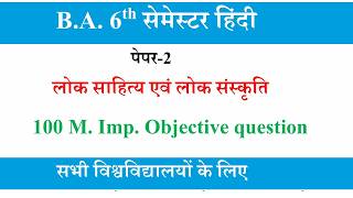 lok sahitya evn lok sanskriti ba 6th semester objective question |ba 6th semester hindi paper-2 mcqs