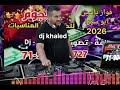 فواز ياسين 2026 ابو سمرا ناطور ميكس رقص جديد فواز ياسين 2026 ابو سمرا ناطور ميكس رقص جديد