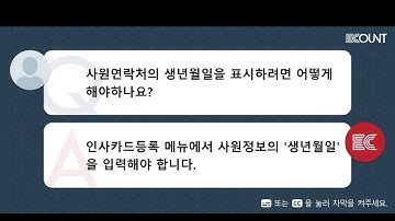 사원연락처의 생년월일을 표시하려면 어떻게 해야하나요?