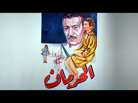 فيلم الحرمان كامل جودة عالية  عماد حمدي عبدالسلام النابلسي زوزو ماضي