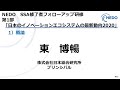 日本のイノベ―ションエコシステムの最新動向2020 1)概論