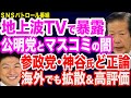 【地上波で暴露】公明党・創価学会とマスコミの闇が晒される/参政党・神谷議員のど正論がFOXニュースに報じられる/日本保守党・飯山あかり氏が糾弾...「多様性」の末路/静岡県知事選/中条きよし議員の高利貸し