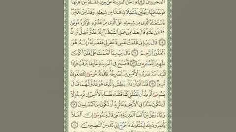صفحة/٣٨٧/ سورة القصص/ تعلم قراءة القرآن الكريم بدون تكلف/ ابو النور