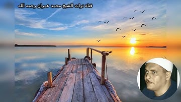 الشيخ كامل يوسف البهتيمي مقطع خاشع من سورة الأحزاب