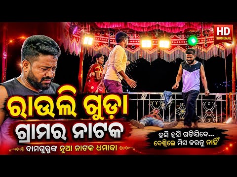 ଦାମ ଗୁରୁ ଙ୍କ ରାଉଲି ଗୁଡା ଗ୍ରାମର ନାଟକ / 9337066651 / Damo guru new natak rauli guda natak