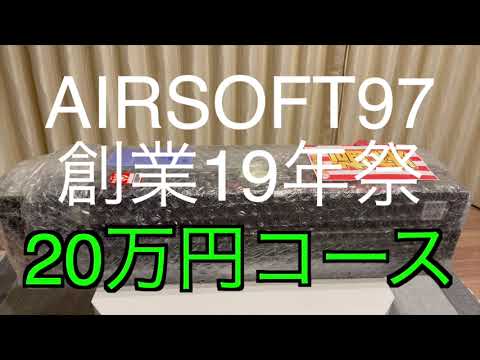 2023年 エアガン福袋】AIRSOFT97 20万円コース エアソフト97創業記念