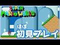 【初見プレイ】Here we go! スーパーマリオワールド【第1回】