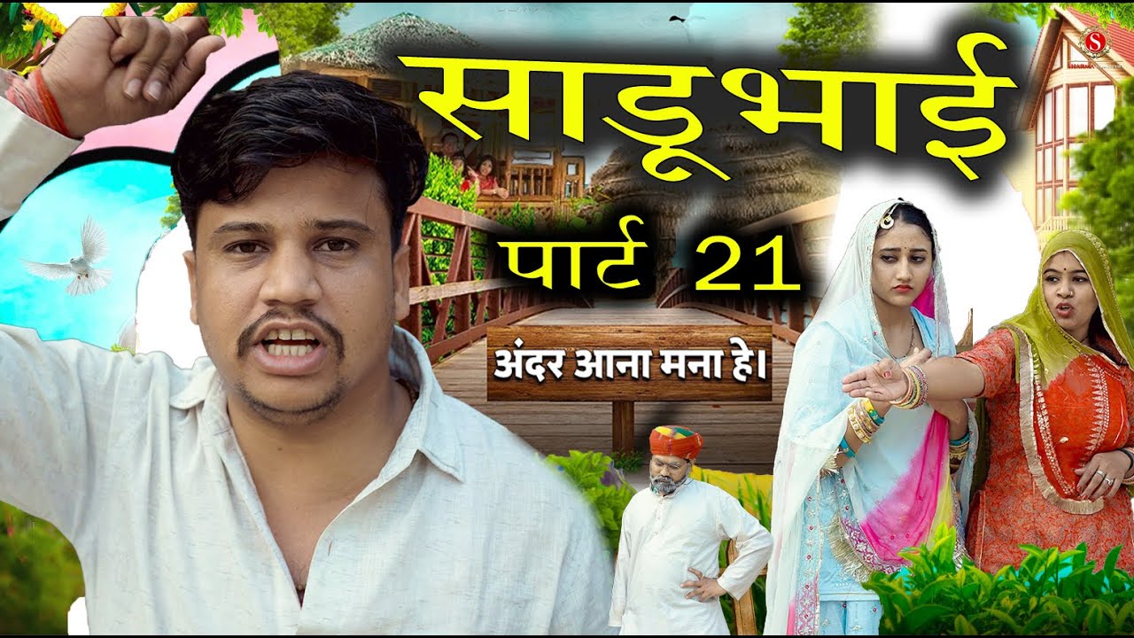 साडू भाई पार्ट 21 || papiya ri comedy || sharma film studio || new comedy 2025