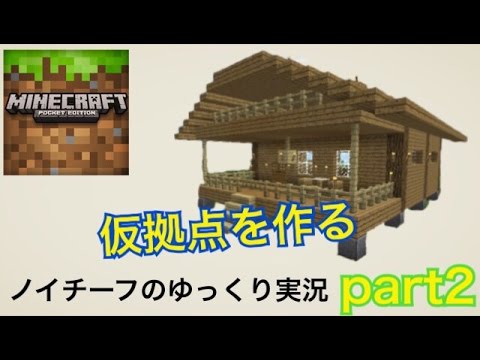 マイクラpe ゆっくり実況 2 仮拠点を作る Youtube