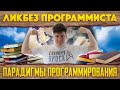 Ликбез программиста #1: Парадигмы программирования - ООП, ФП...