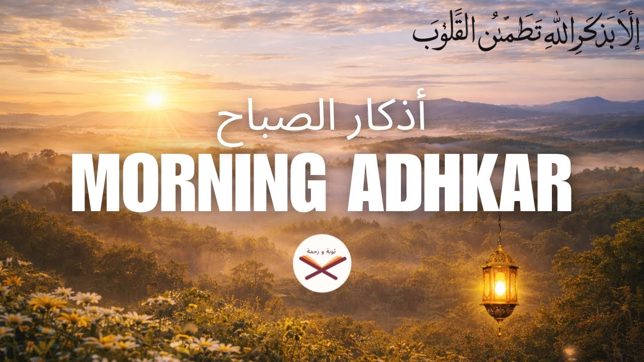 Morning Adhkar(أذكار الصباح) | Saad Frija (سعد فريجة) 