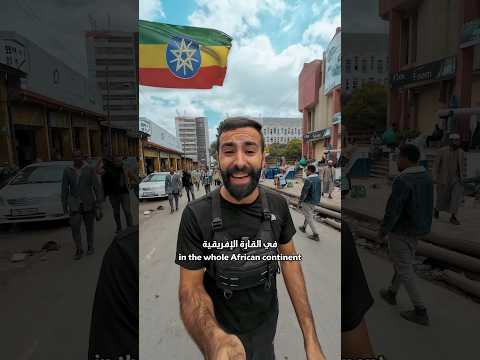 وصلت إلى إثيوبيا أرض الحبشة