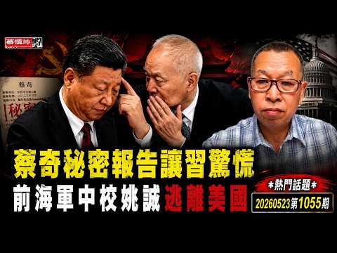 蔡慎坤：蔡奇秘密報告讓習驚慌｜前海軍中校姚誠逃離美國｜誇中國完勝美國｜勸反共人士回去看看｜姚誠身份疑雲｜（20260523第1055期） 熱門話題
