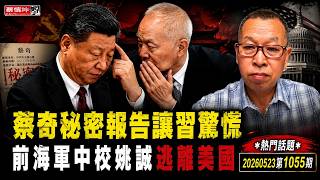 Download lagu 蔡奇秘密報告讓習驚慌｜前海軍中校姚誠逃離美國｜誇中國完勝美國｜勸反共人士回去看看｜姚誠身份疑雲｜（20260523第1055期）#熱門話題