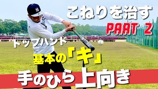 【パームアップ】こねりが治る ライナー打球が増える！「腕の使い方」トップハンド編 #アームスキル  #グリップアップ